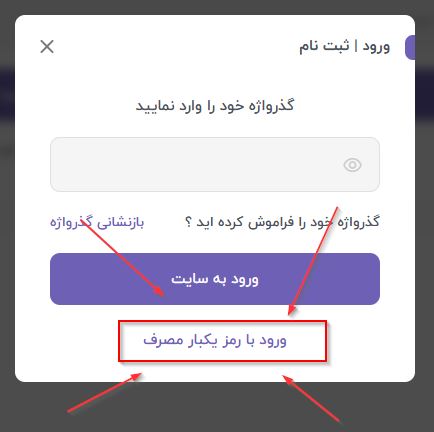 ورود با رمز یکبار مصرف